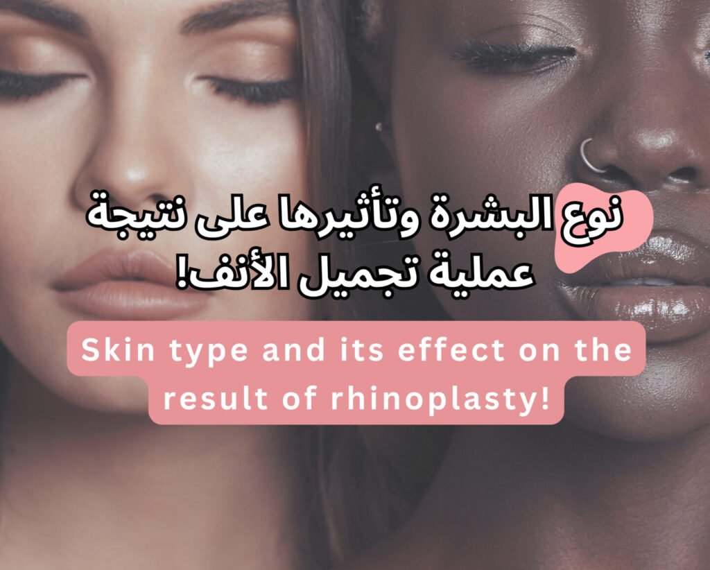 How Skin Type Affects Rhinoplasty Results – best ENT in dubai