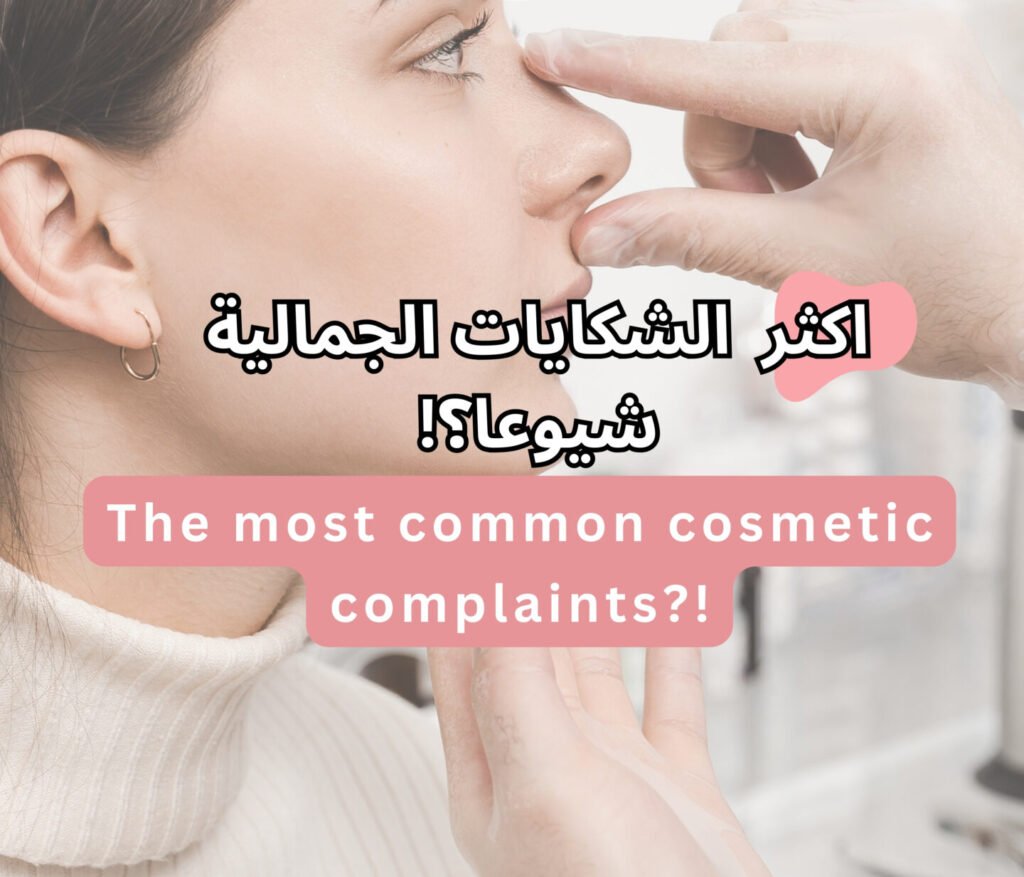 The Most Common Aesthetic Complaints in Rhinoplasty