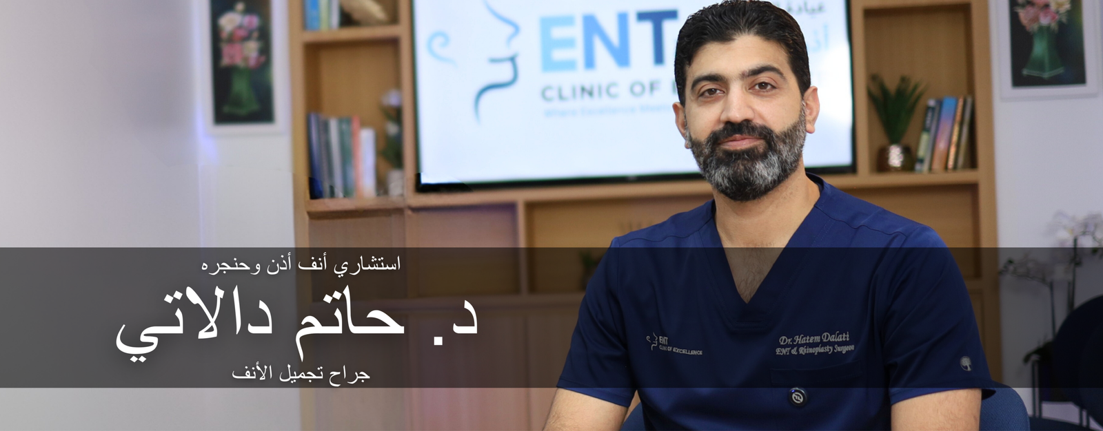DR HATEM DALATI ENT CONSULTANT RHINOPLASTY SURGEON DUBAI